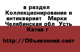  в раздел : Коллекционирование и антиквариат » Марки . Челябинская обл.,Усть-Катав г.